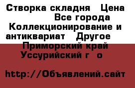 Створка складня › Цена ­ 1 000 - Все города Коллекционирование и антиквариат » Другое   . Приморский край,Уссурийский г. о. 